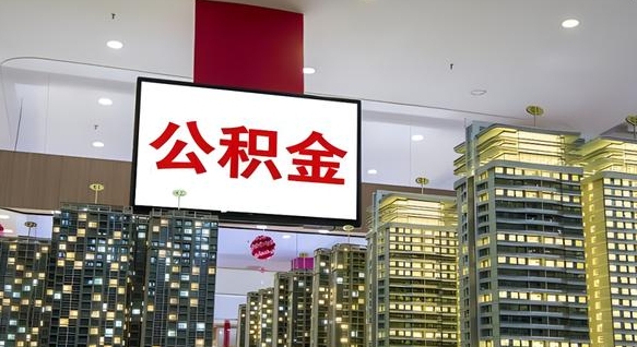 分宜离职可以取公积金（离职了可以取公积金）
